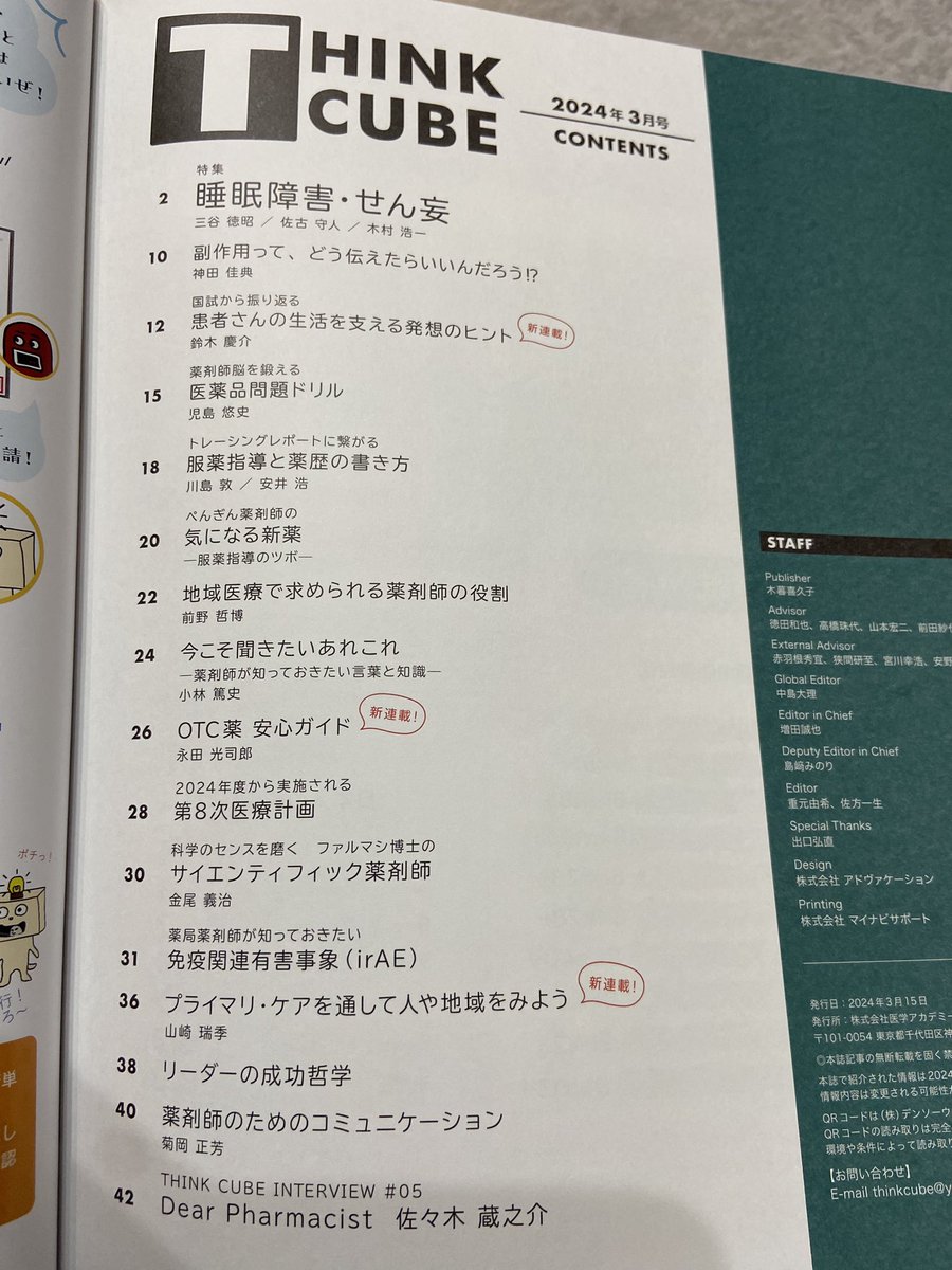 fmyaku1015's tweet photo. 今回の特集は睡眠障害💡
#薬ゼミ
#THINKCUBE https://t.co/urmhQ7XZRQ