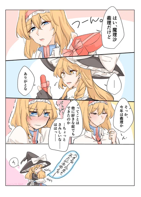 魔理沙とアリスは毎年バレンタインデーに同じやりとりしてるんだろうな 