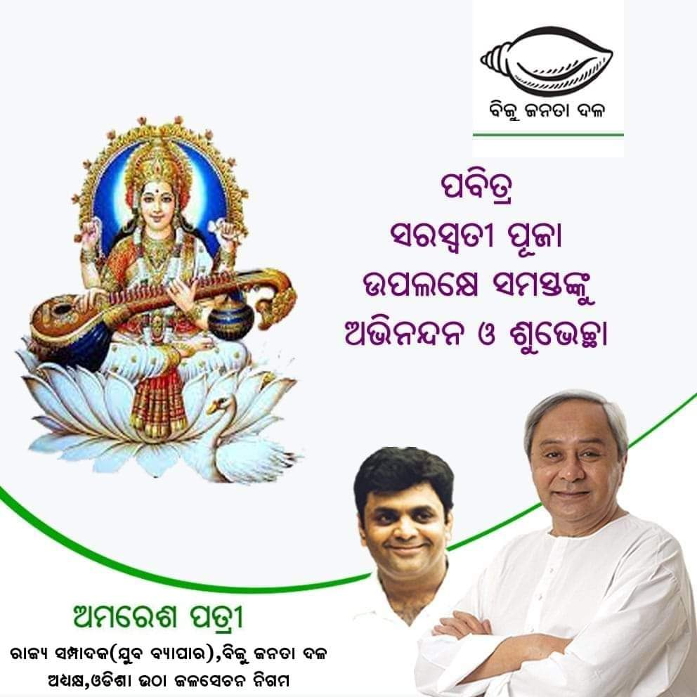 Amaresh_Patri's tweet photo. ପବିତ୍ର #ବସନ୍ତ_ପଞ୍ଚମୀ ଓ #ମା_ସରସ୍ଵତୀଙ୍କ_ପୂଜା ଅବସରରେ ସମସ୍ତଙ୍କୁ ଶୁଭେଚ୍ଛା ଓ ଶୁଭକାମନା।ମା' ବିଦ୍ୟାଦାତ୍ରୀଙ୍କ ଆଶୀର୍ବାଦରୁ ସମସ୍ତଙ୍କ ଜୀବନ ଅଜ୍ଞାନର ଅନ୍ଧକାରରୁ ଜ୍ଞାନର ଆଲୋକରେ ପରିପୂର୍ଣ୍ଣ ହେଉ।
#saraswatipuja https://t.co/NHGjSZKaQp