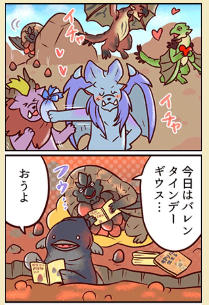 モンハン部4コマ漫画NO.190 
バゼルバレンタイン💝
#MonsterHunter 