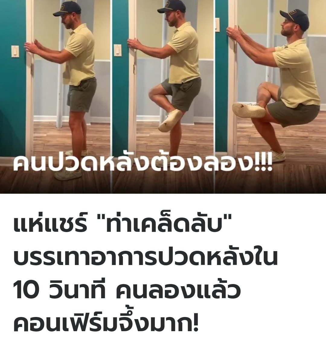TarotYouuuu's tweet photo. ที่ต่างประเทศ นักบำบัดสาธิตการยืดเส้นยืดสายแค่ 10 วินาที ช่วยให้หายปวดหลังได้ ใช้ขาทับขาอีกข้างหนึ่ง นั่งยองๆ ขณะจับกรอบประตูไว้ด้วยสองมือ มีคนลองทำแล้วได้ผล ไว้ต้องลองทำดูแล้วนะครับ https://t.co/EfseCmILbs