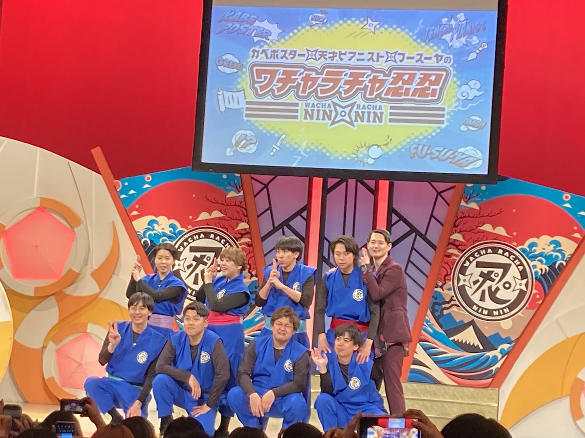 Sno3Fam2's tweet photo. #ワチャラチャ忍忍
最高すぎた
カベポスター神回でもあったし
カベポヒガシと天ピーヤの仲良し姿も
みれて満足すぎ

オンエアが楽しみ😊 https://t.co/oWhLBRxfw8