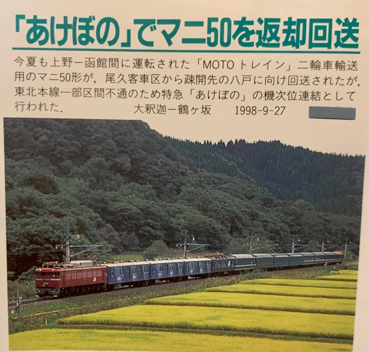 MOTOトレインあけぼの🤔 (鉄道ピクトリアル98年12月)
