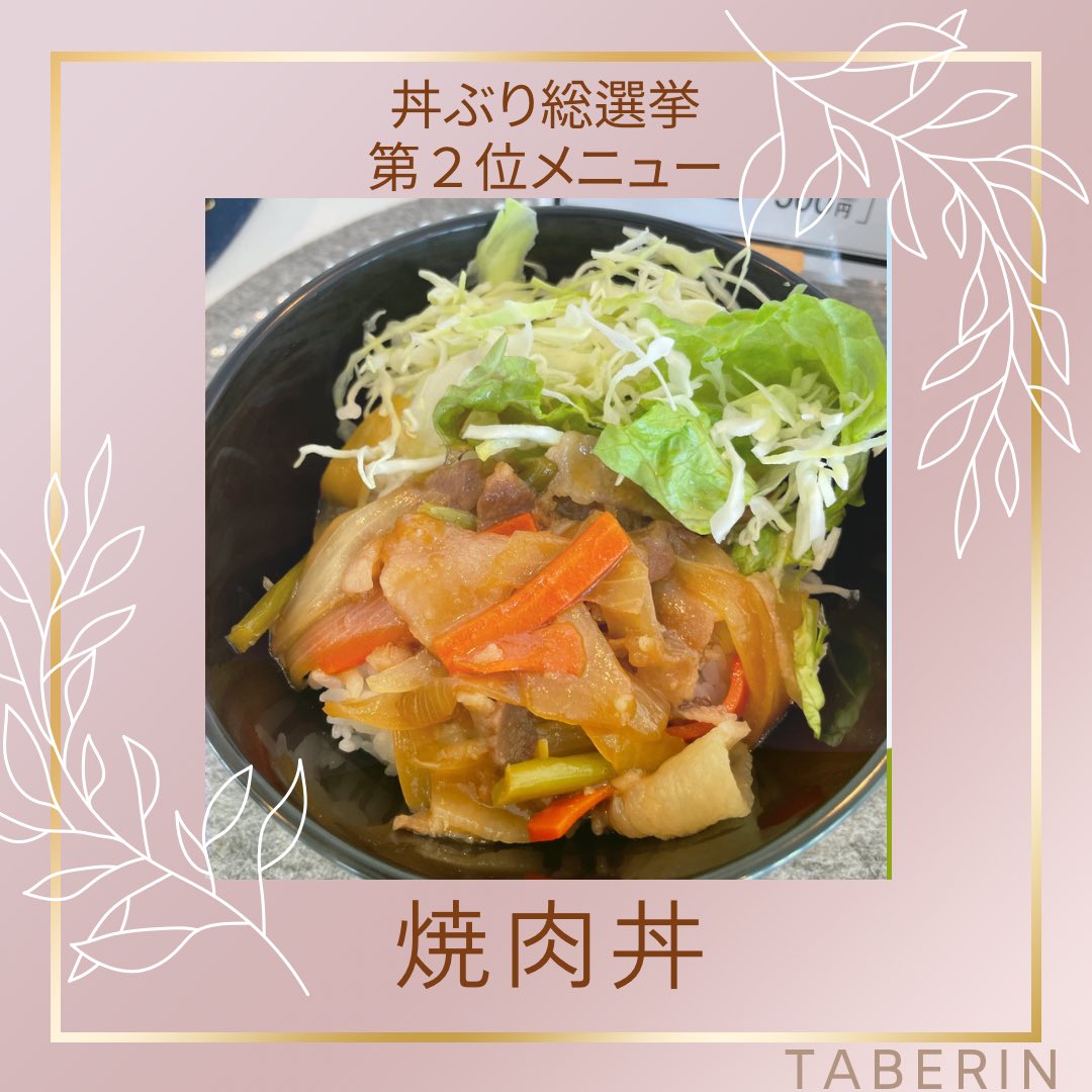 asu_taberin's tweet photo. 日替わり定食・丼ぶり総選挙第2位🥈
チキン南蛮✨焼肉丼
ありがとうございました🥈✨ https://t.co/hS5tqF29ea