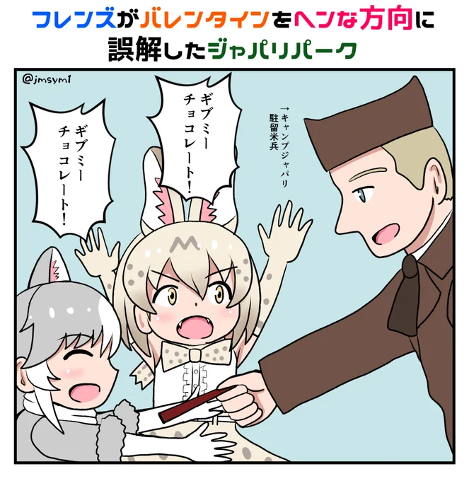ジャパリパークのバレンタイン風物詩 
