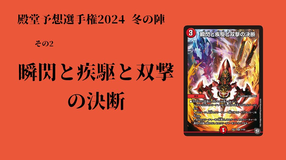 fdmstudio_blog's tweet image. 【デュエマ】殿堂予想選手権 2024冬の陣 その2 ～瞬閃と疾駆と双撃の決断～｜flat-デュエマ工房blog flatdmkobo.com/general/dendou… 
#工房blog
その2です。