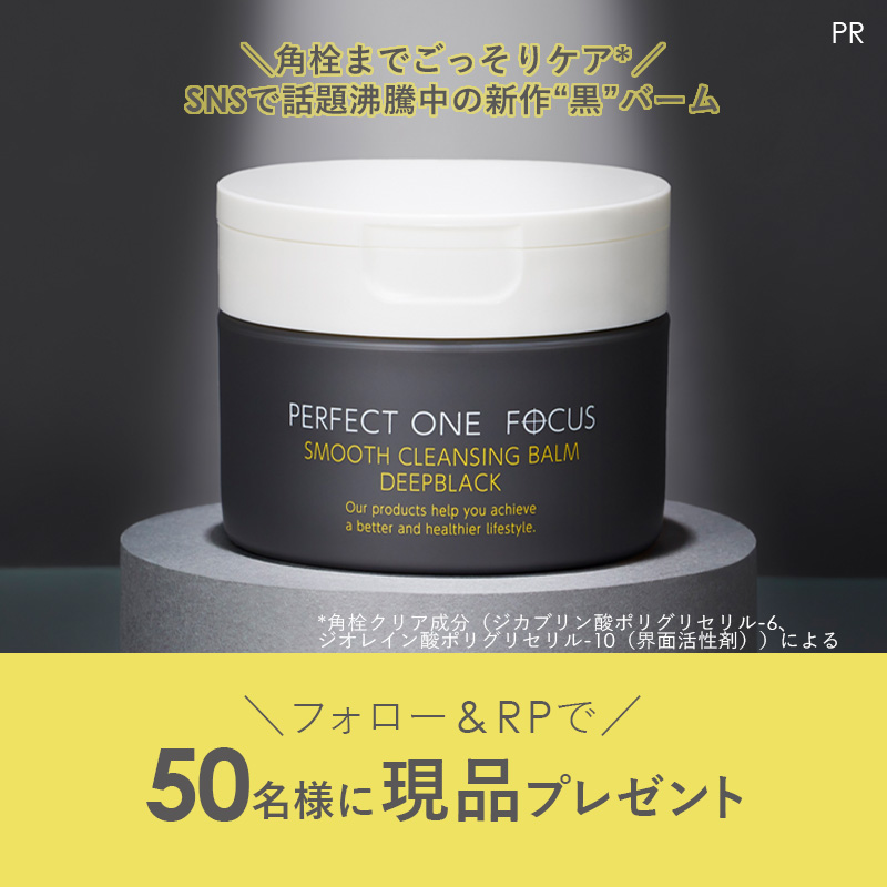 MimiBeauty__'s tweet photo. ＼フォロー&amp;RPで50名様に当たる／

ガチガチ角栓が気になる人におすすめ！パーフェクトワンフォーカス“黒”のクレンジングバームを現品プレゼント🖤

①@Mimi4_TV と@perfectoneFOCUSをフォロー
②この投稿をRP

締切： 3/10 23:59
PR：#パーフェクトワンフォーカス
#mimiCP

商品詳細は画像をタップ👇