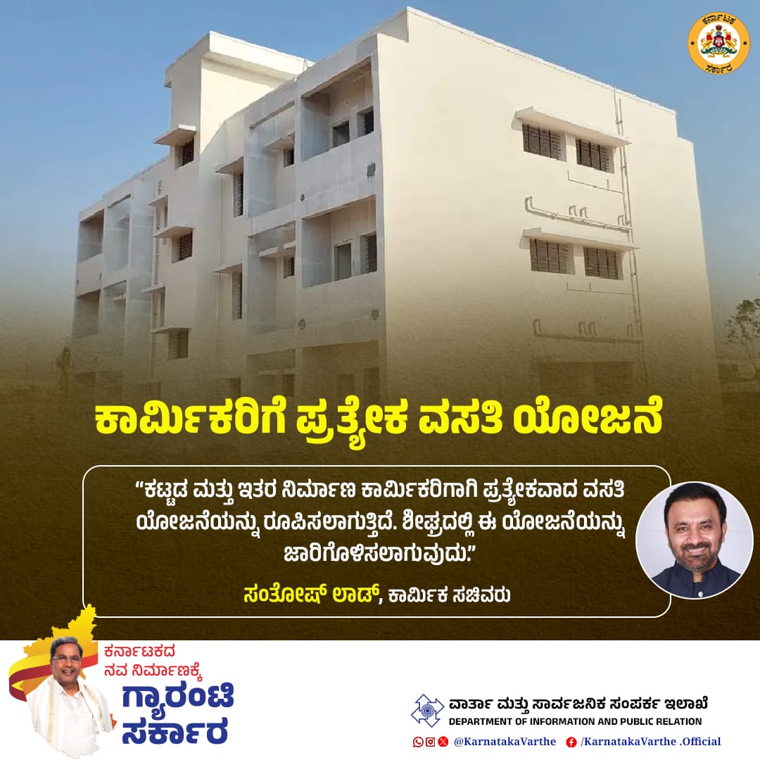 KarnatakaVarthe's tweet photo. ಕಟ್ಟಡ ಮತ್ತು ಇತರ ನಿರ್ಮಾಣ ಕಾರ್ಮಿಕರಿಗಾಗಿ ಪ್ರತ್ಯೇಕವಾದ ವಸತಿ ಯೋಜನೆಯನ್ನು ರೂಪಿಸಲಾಗುತ್ತಿದೆ. ಶೀಘ್ರದಲ್ಲಿ ಈ ಯೋಜನೆಯನ್ನು ಜಾರಿಗೊಳಿಸಲಾಗುವುದು ಎಂದು ಕಾರ್ಮಿಕ ಸಚಿವ ಸಂತೋಷ್ ಲಾಡ್ ತಿಳಿಸಿದ್ದಾರೆ.
#Workers #Accomondation
@CMofKarnataka
@siddaramaiah https://t.co/a3KKII2Jp7