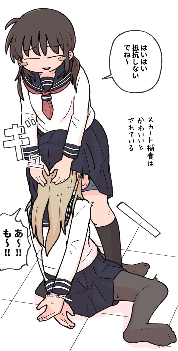 スカート捕食 