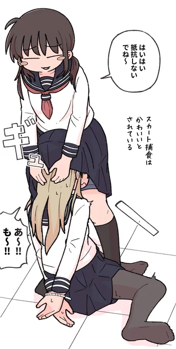 スカート捕食 