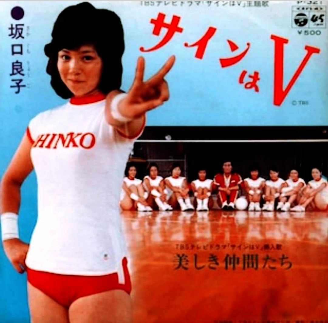 夢のビッグスタジオ 台本 坂口良子サイン入 タモリ司会 サザン 田原 西城 坂口良子 さんのご逝去から早11年。『#新サインはV』の明朗な主人公は
