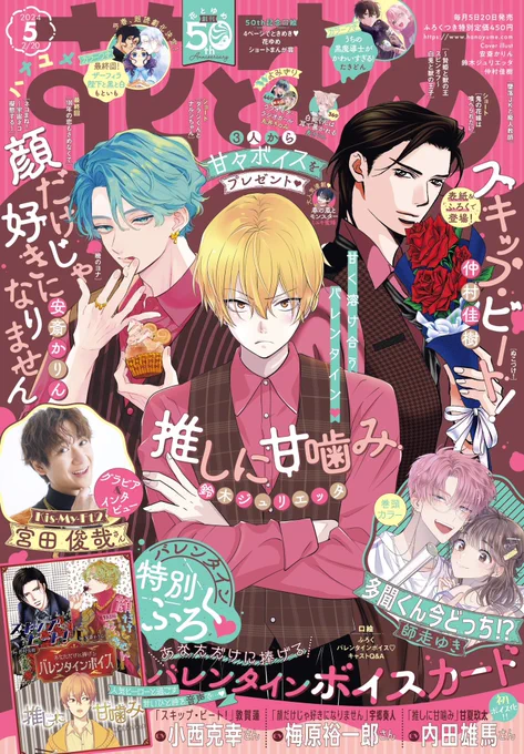 皆さまハッピーバレンタイン💘🍫
3年連続バレンタインの男、宇郷奏人…

そんな奏人先輩のバレンタインボイスが聴ける花とゆめ5号が発売中✨
ここでしか聴けないので是非〜〜〜〜 