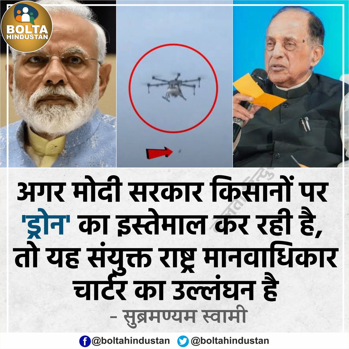 BoltaHindustan's tweet photo. किसानों पर 'ड्रोन' का इस्तेमाल करना संयुक्त राष्ट्र मानवाधिकार चार्टर का उल्लंघन है : सुब्रमण्यम स्वामी https://t.co/q0lJyTYGt0