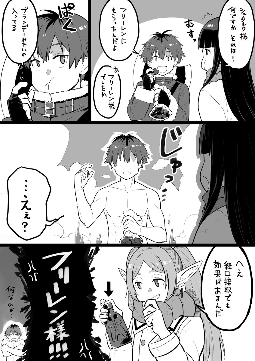 バレンタインみたいな日のシュタルクとフェルンとフリーレンと服だけを溶かす薬

#葬送のフリーレン 
