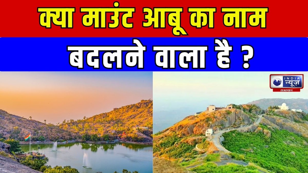raj_indianews's tweet photo. Mount Abu New Name : क्या बदल जाएगा माउंट आबू का नाम जानिए पूरा मामला | India News Rajasthan
#mountabu #newname #oldname #mountabunamechange
#Watch : https://t.co/AEJ66psuEX https://t.co/AKwN7F52jq
