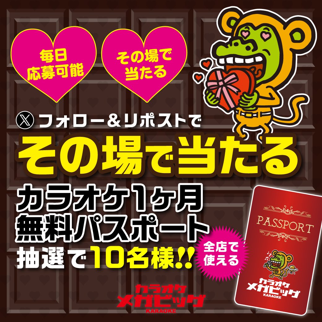 メガッキー🎤カラオケメガビッグ【公式】マスコットキャラクター (@megakara_jp) on Twitter photo ❤️メガッキーから❤️
#バレンタイン プレゼント🍫
#カラオケ1ヶ月無料パスポート がその場で当たる🎯
期間中 #毎日応募 🆗
📅締切:2/29(木)
🔻応募方法
1️⃣<a href="/megakara_jp/">メガッキー🎤カラオケメガビッグ【公式】マスコットキャラクター</a>をフォロー&この投稿をリポスト
2⃣結果を確認する👇
booster.me/E2KwAH2w6F/ ❤️メガッキーから❤️
#バレンタイン プレゼント🍫
#カラオケ1ヶ月無料パスポート がその場で当たる🎯
期間中 #毎日応募 🆗
📅締切:2/29(木)
🔻応募方法
1️⃣<a href="/megakara_jp/">メガッキー🎤カラオケメガビッグ【公式】マスコットキャラクター</a>をフォロー&この投稿をリポスト
2⃣結果を確認する👇
booster.me/E2KwAH2w6F/