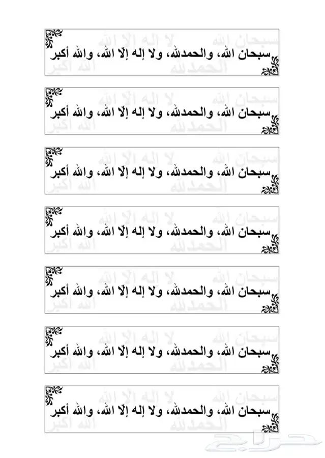 sooha14071's tweet photo. ياجماعه الخير تبغون أجر مضاعف وسهل وبسيط ماياخذ منكم عشرين ريال   تروحون أقرب مكتبه أو في بيتكم اذا عندكم آله طابعه تطبعون أذكار لأصقه وتلصقوها ف أي مسجد أو في بيتكم أو. أي مكان تمرون عليه  
ويررددها غيركم لكم أجر وخبيئه عند الله https://t.co/s06OMdrlVd
