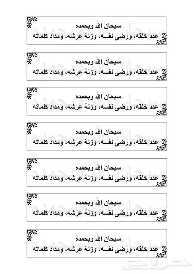 sooha14071's tweet photo. ياجماعه الخير تبغون أجر مضاعف وسهل وبسيط ماياخذ منكم عشرين ريال   تروحون أقرب مكتبه أو في بيتكم اذا عندكم آله طابعه تطبعون أذكار لأصقه وتلصقوها ف أي مسجد أو في بيتكم أو. أي مكان تمرون عليه  
ويررددها غيركم لكم أجر وخبيئه عند الله https://t.co/s06OMdrlVd