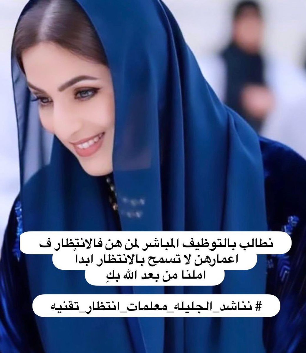 bed18ooor's tweet photo. #معلمات_تقنيه_يناشدن_الجليله
تعسرت السبل وهمشنا وقللوا من شأن تخصصنا وجئنا إليك مستغيثين .. ١٠٠٠ معلمة من بناتك الطموحات في قائمة الانتظار مستنجدين بك أم الوطن الغالية .. https://t.co/YZDJUyX82K