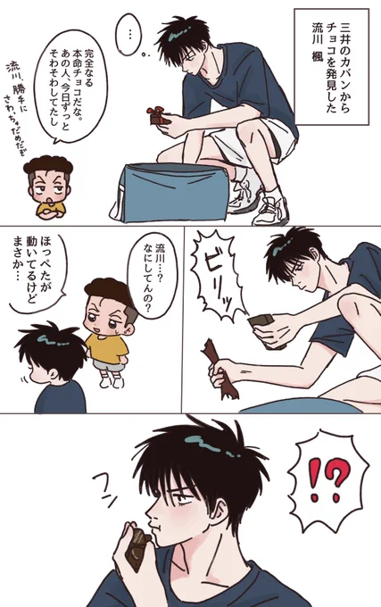 まだ付き合ってない流三🍫❤️(1/2)
⚠︎勝手にチョコ食べ流 