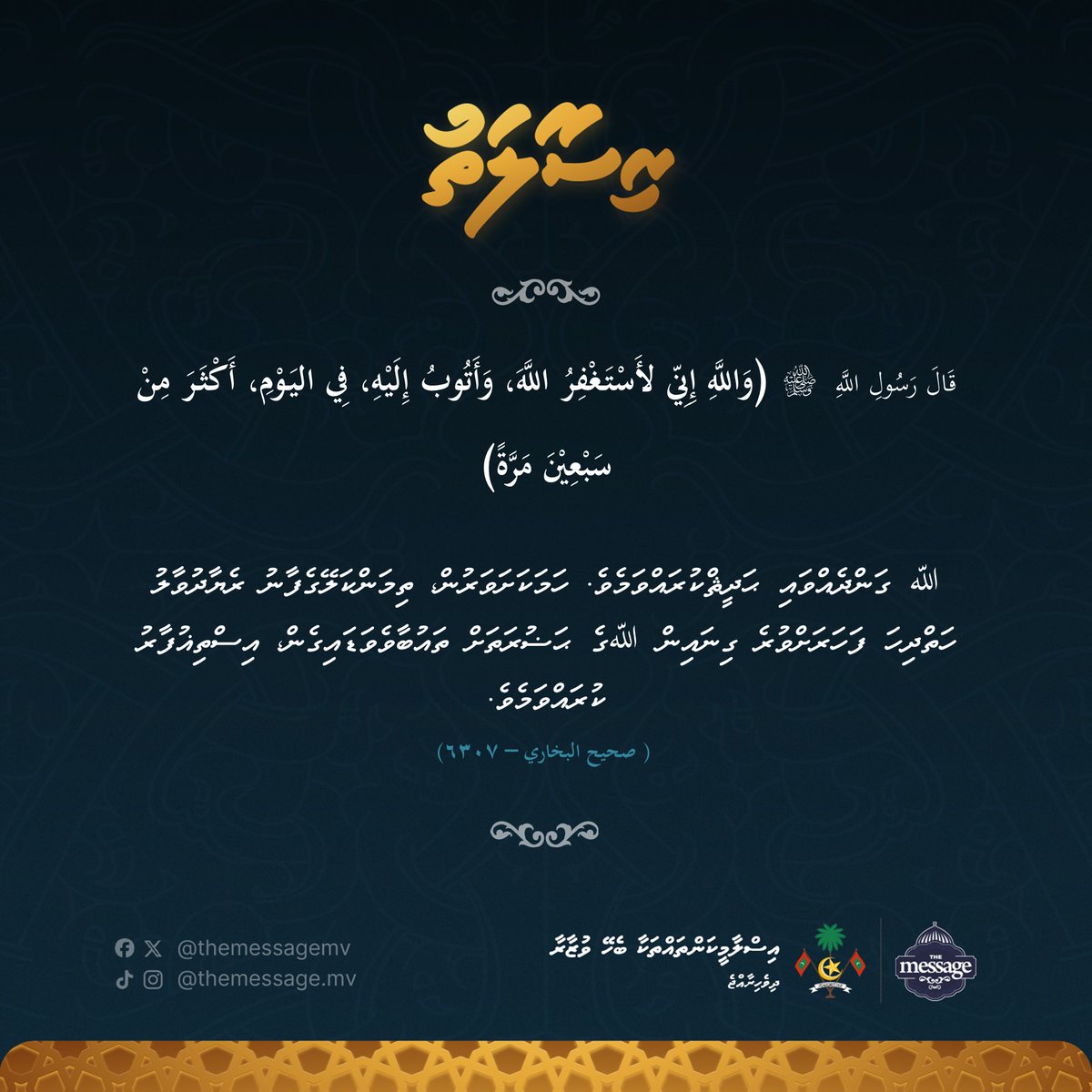ރަސޫލުﷲ ޞައްލަﷲ ޢަލައިހި ވަސައްލަމް ރެއަކާއި ދުވާލު 70 އަށްވުރެ ގިނަފަހަރު ތައުބާވެލައްވައެވެ.
#MvReminders