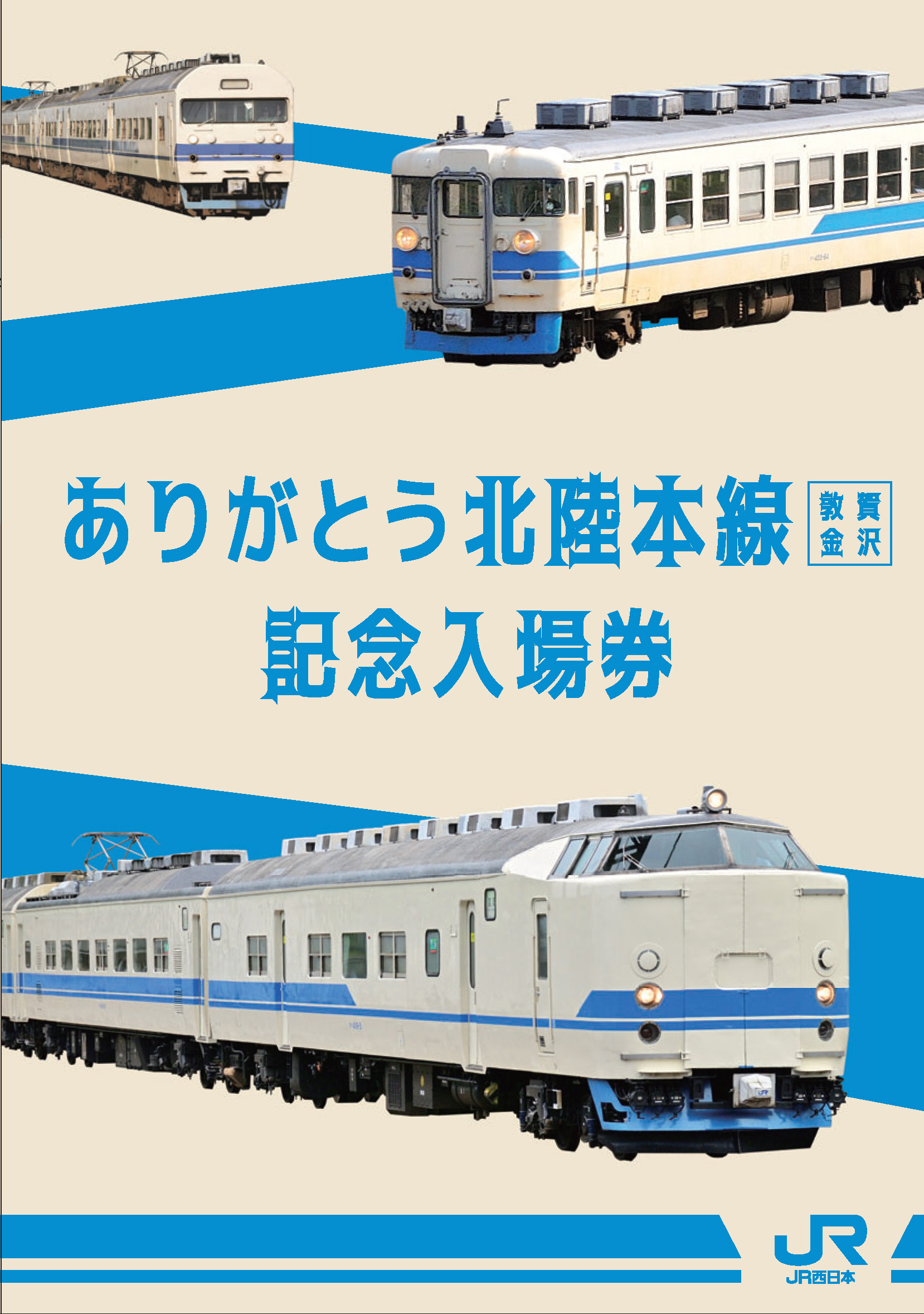 多様な ありがとう北陸本線 記念入場券+敦賀駅乗換方法ボード 多様な ありがとう北陸本線 記念入場券+敦賀駅乗換方法ボード