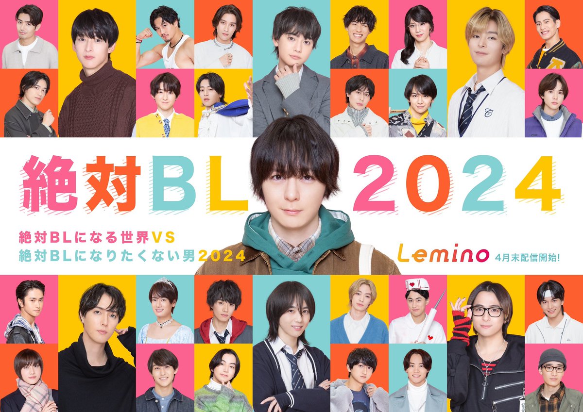 お知らせ】 『絶対BLになる世界VS絶対BLになりたくない男2024』 央司役
