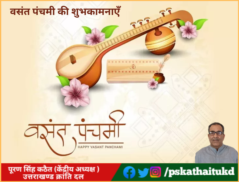 आप सभी को वसंत पंचमी की शुभकामनाएँ l
#VasantPanchami