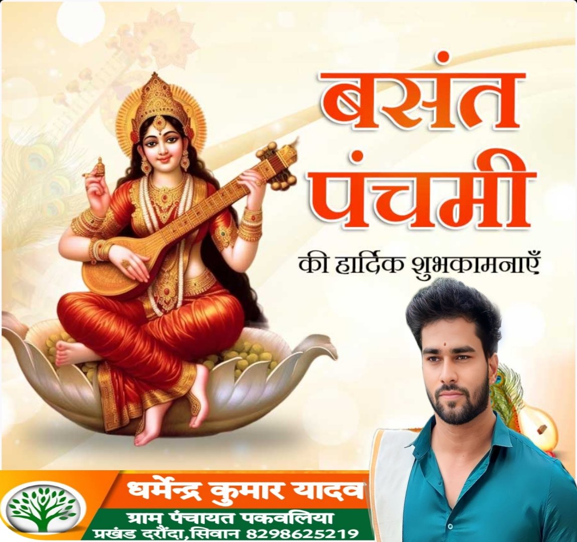 Dharmendrak29's tweet photo. बसंत पंचमी और माँ सरस्वती पूजा के पावन पर्व की हार्दिक शुभकामनाएँ। 

विद्या की देवी माँ सरस्वती से आप सभी के जीवन में बुद्धि, विवेक व सकारात्मक ऊर्जा की प्रार्थना करता हूँ। #जय_मां_शारदा 
#बसंतपंचमी #सरस्वती_पूजा @follower https://t.co/ejTg3MiBbu