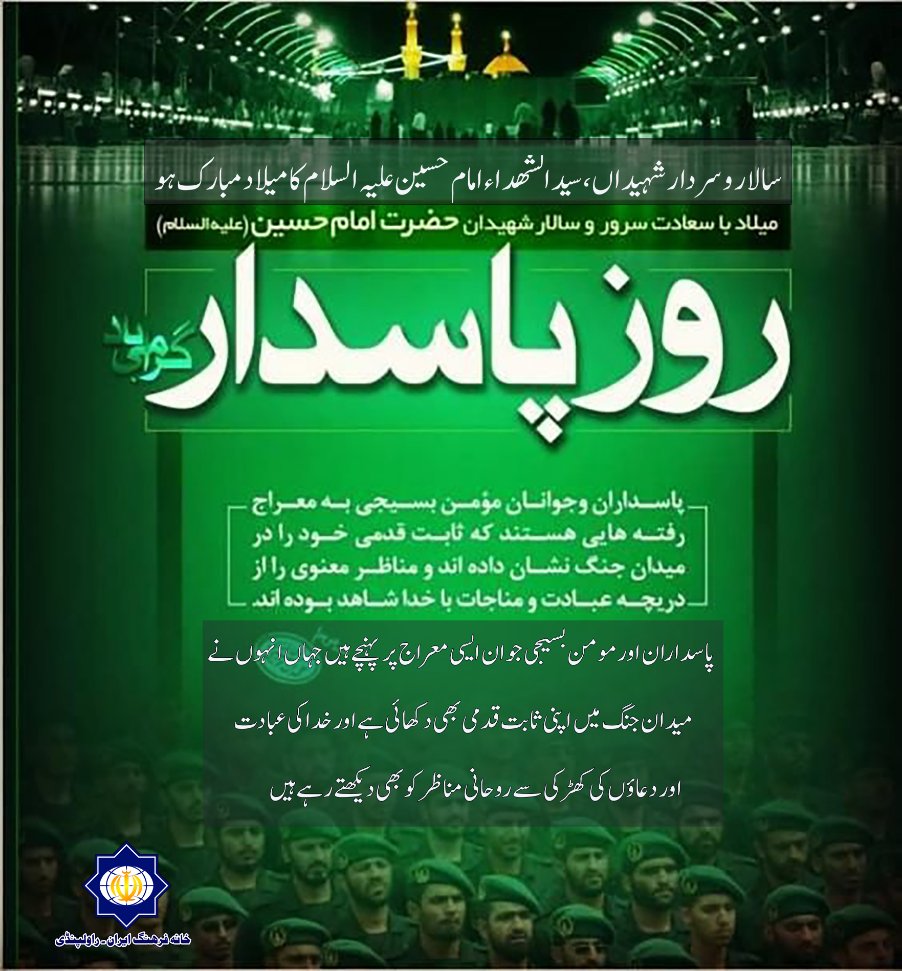 Irancenterpindi's tweet photo. ولادت با سعادت امام حسین علیہ السلام اور یوم پاسدار
مبارک https://t.co/WDB6E5gxyL