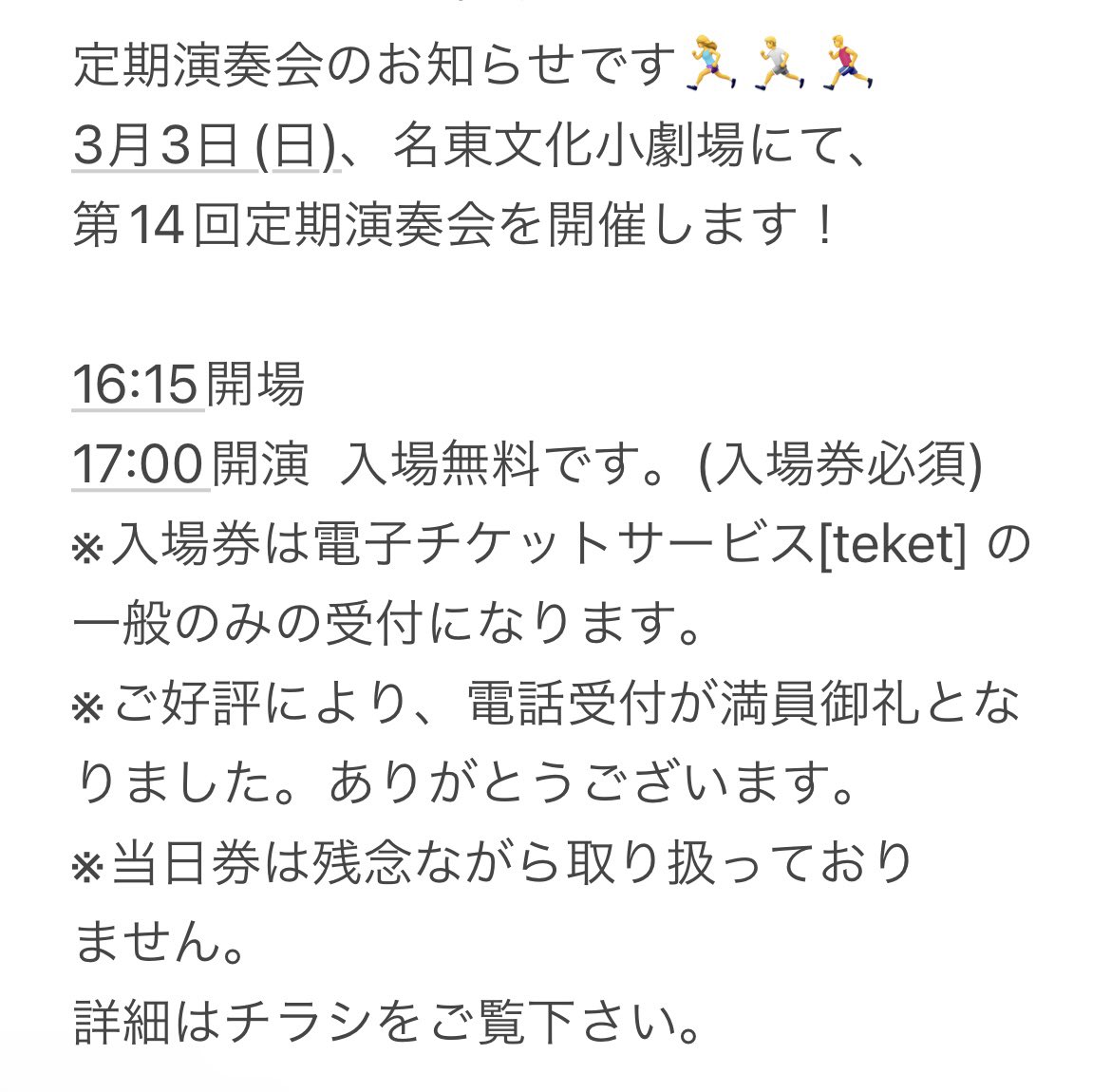 定期演奏会のお知らせです🏃‍♀️🏃🏃‍♂️
3月3日(日)、名東文化小劇場にて、
第14回定期演奏会を開催します！