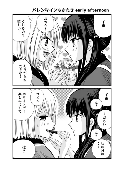 バレンタインちさたき♡🍫
4P (1/2) 