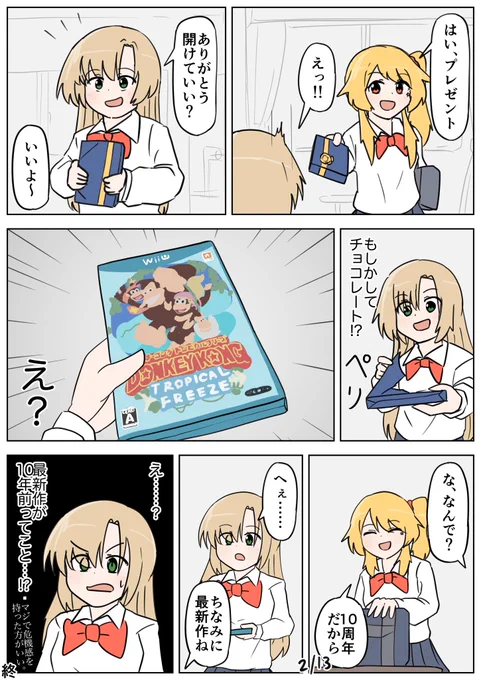 「バレンタイン」

 #ドンキーコングに詳しいギャル 