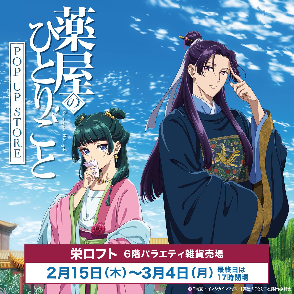 🍃明日スタート！🍃 いよいよ明日2/15(木)より『#薬屋のひとりごと POP