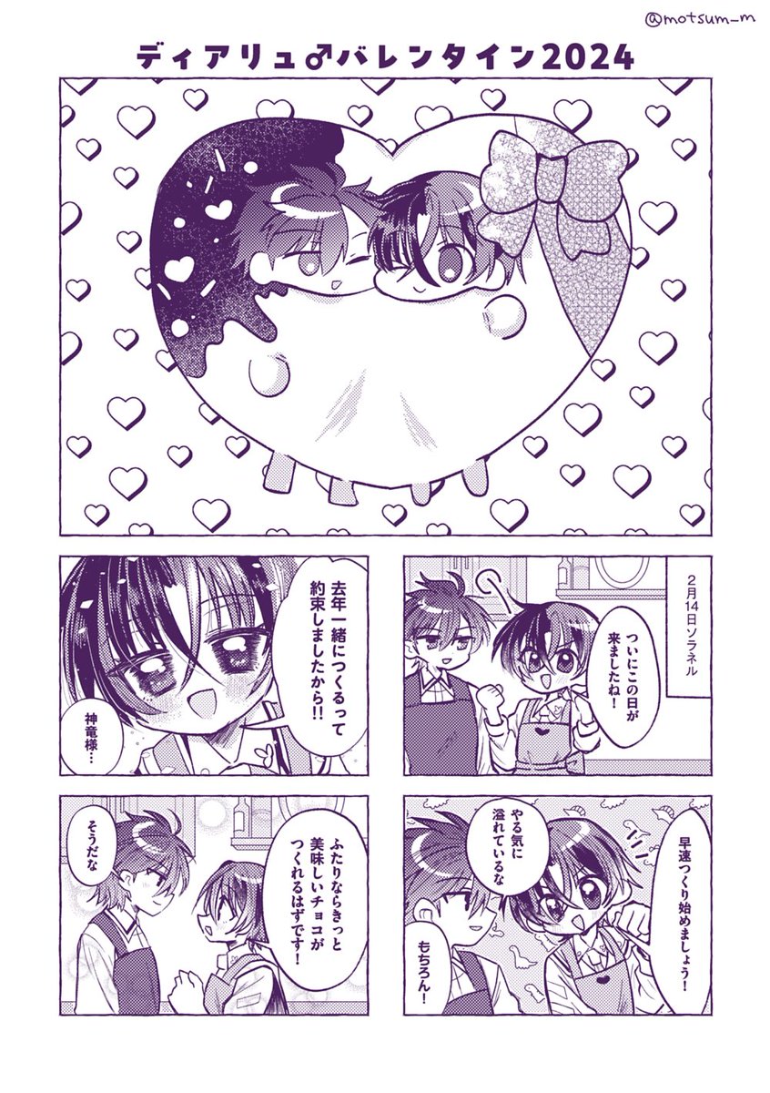 motsum_m's tweet photo. ディアリュ♂バレンタイン2024まんが🍫
#dialear♂ https://t.co/AjmsT8z2VA