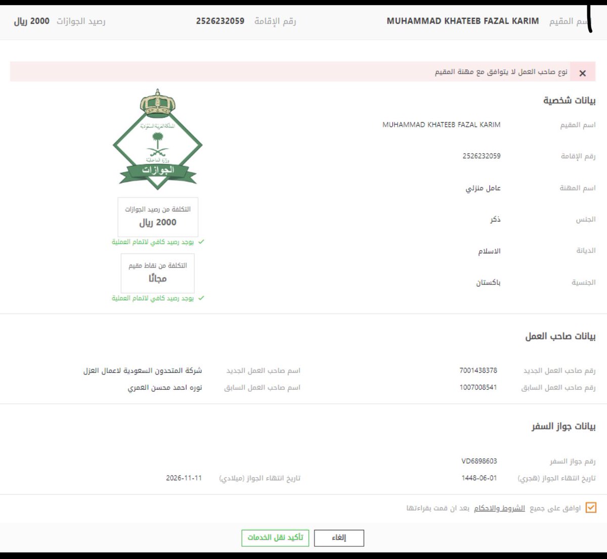 Gilla1399's tweet photo. @Qiwa_sa لدى مشكلة اخرى تم نقل كفالة عامل منزلي و تم تغيير المهنة في العقد و عند محاولتي نقل كفالته من الجوازات مازالت نفس المهنة لم  تتغير هوية مقيم للعامل رقم 2526232059 https://t.co/qigQceGgs0