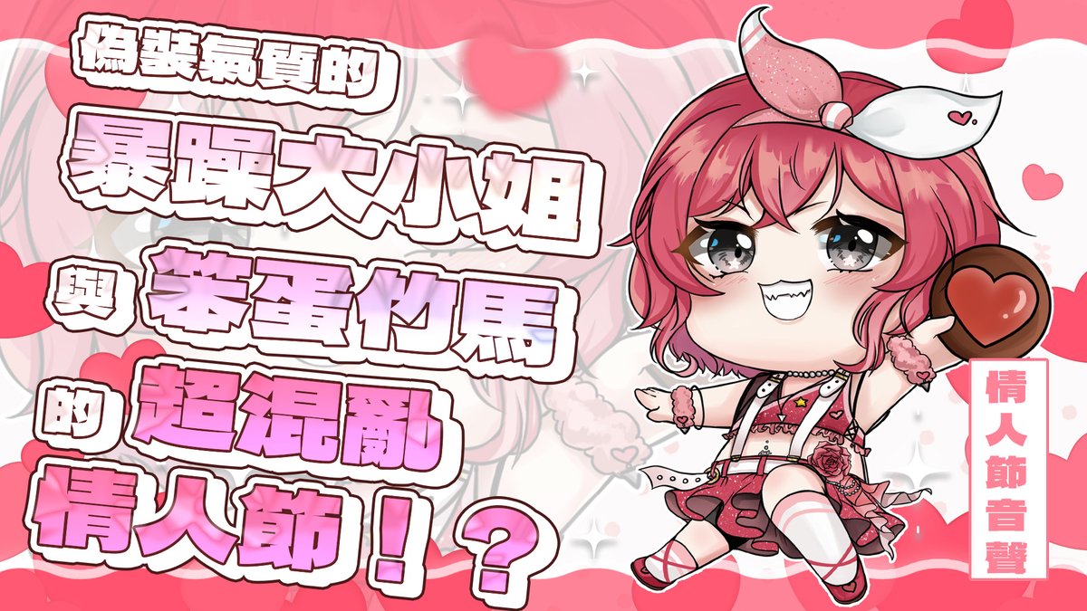 » 🌟情人節音聲宣傳🌟 »  

這隻鯊魚又在錄怪東西ㄌ，
聽說這次裡面有放火，
2ㄏ2ㄏ 

今天晚上7:15！  
🫶 youtu.be/erFj62ekO5M

#ellie #艾麗 #台V #台灣Vtuber