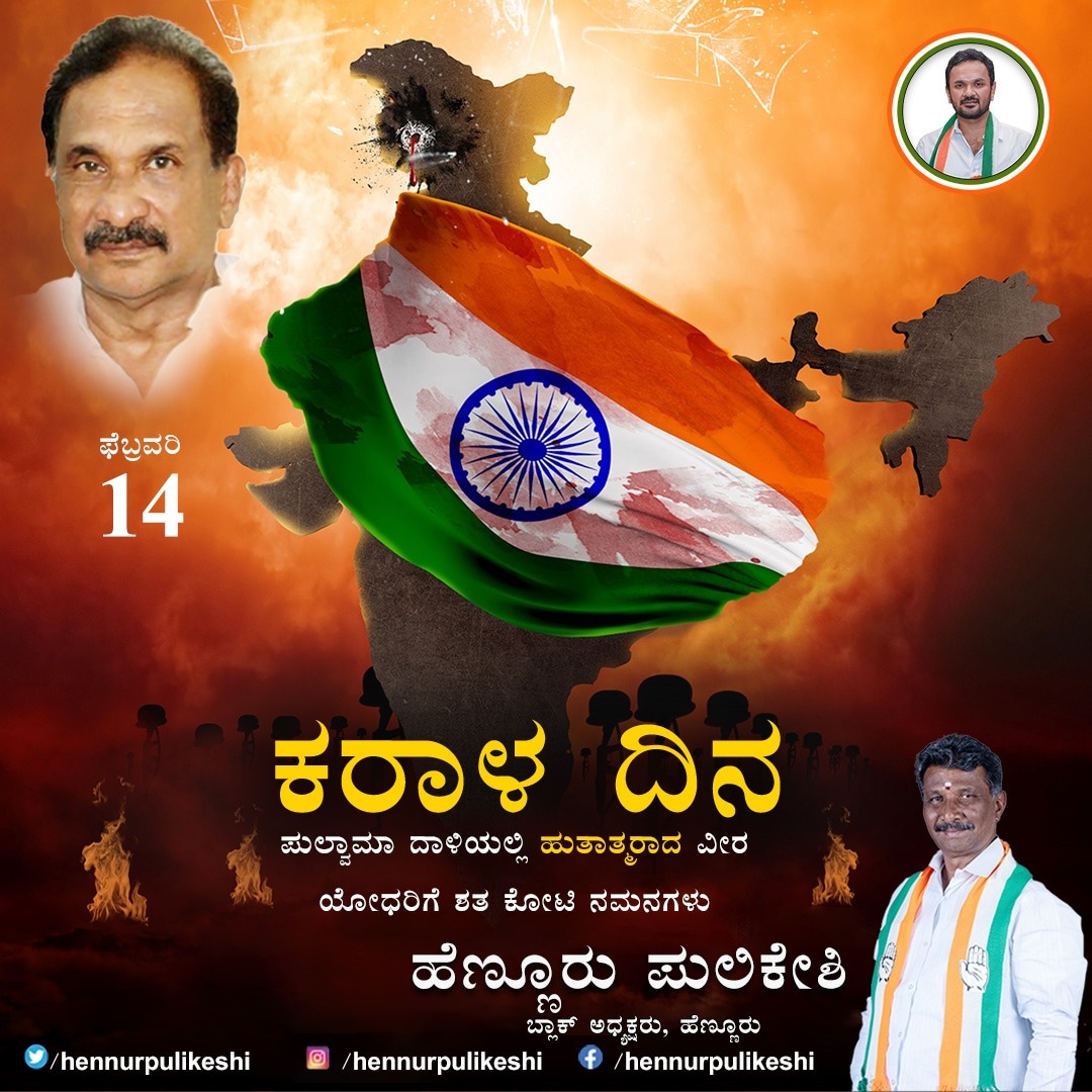 ಪುಲ್ವಾಮ ದಾಳಿಯಲ್ಲಿ ಹುತಾತ್ಮರಾದ ಭಾರತೀಯ ಹೆಮ್ಮೆಯ ವೀರಯೋಧರಿಗೆ ಗೌರವಪೂರ್ಣ ನಮನಗಳು 🙏🏼🙏🏼 

Tributes to the heroes of India who lost their lives in the Pulwama attack 🙏🏼🙏🏼 

#Pulwama #PulwamaAttack #IndianNationalCongress #KJGeorge #teamHP #hennur #SarvagnaNagarConstituency #sarvagnanagar