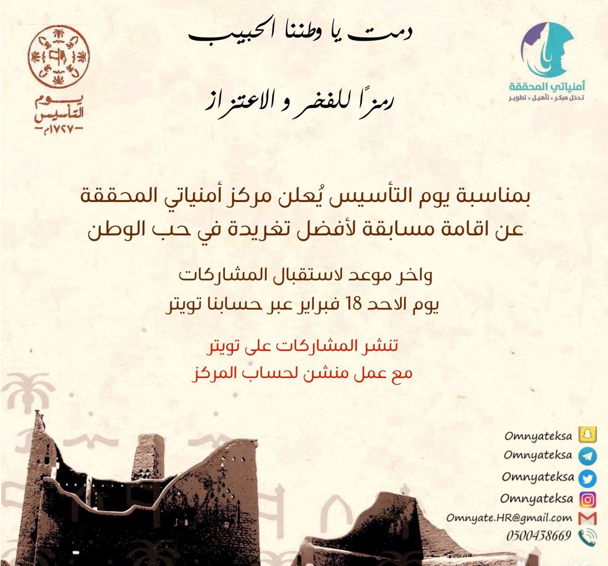 OmnyateKSA's tweet photo. يُعلن مركز امنياتي عن اقامة مسابقة لأجمل تغريدة بمناسبة يوم التأسيس 😍🤍💚

ننتظر تغريداتكم مع عمل منشن لحساب المركز✨
#يوم_التاسيس 
#يوم_التأسيس_السعودي_2024 
#مراكز_الرعاية_النهارية 
#ذوي_الهمم 
#مركز_أمنياتي_المحققة https://t.co/VnVPffCVsA