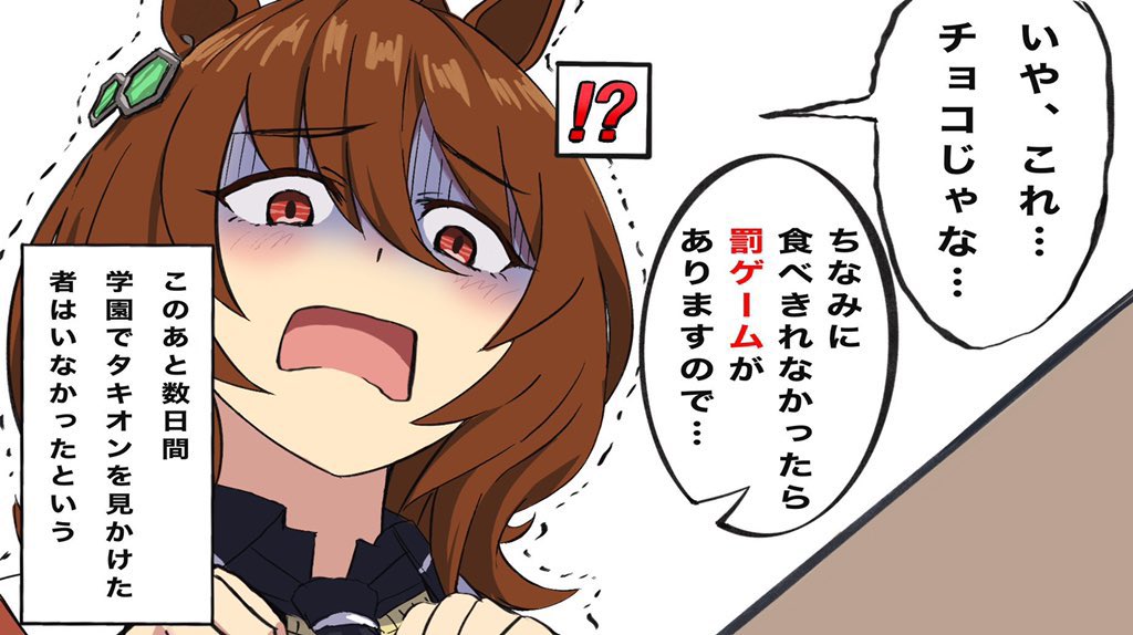 バレンタインデーにチョコ()をもらったタキオン
#ウマ娘
#水曜どうでしょう 