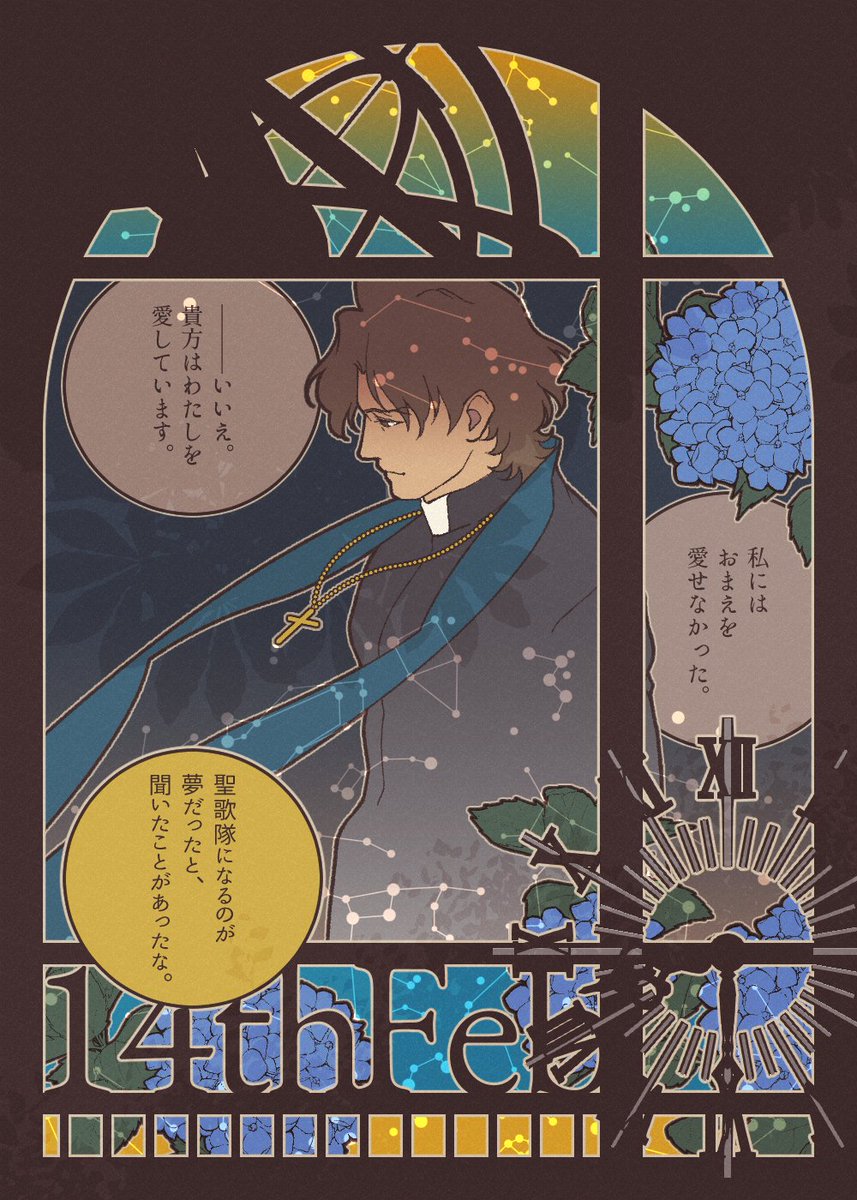 言峰と彼ら彼女たちの日（Fate√「十年前（II）」HF√「デュオ～聖者の死」UBW√「英雄の結末（幕間）」hollow ataraxia「Forest」FGO「会話9」）