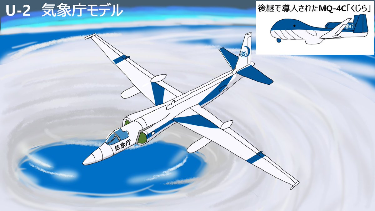 noradjapan's tweet photo. U-2の気象庁モデル

台風観測用に気象庁がU-2を導入したらという感じ。
後継にはグローバルホークが使われている。 https://t.co/AugsmZkZQo