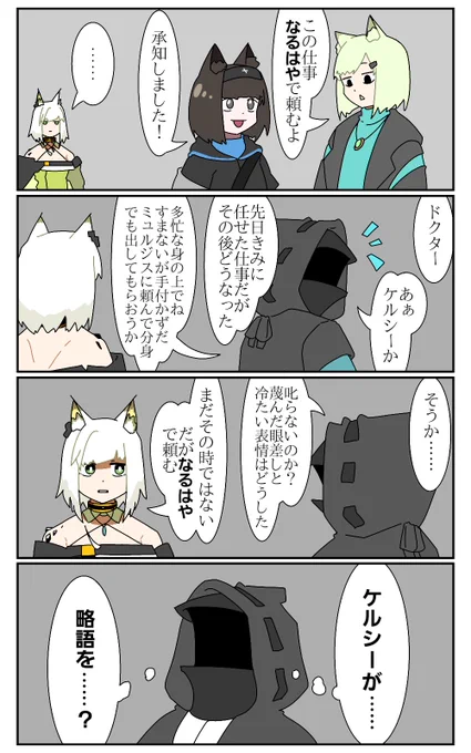 ケルシーと略語
#アークナイツ 