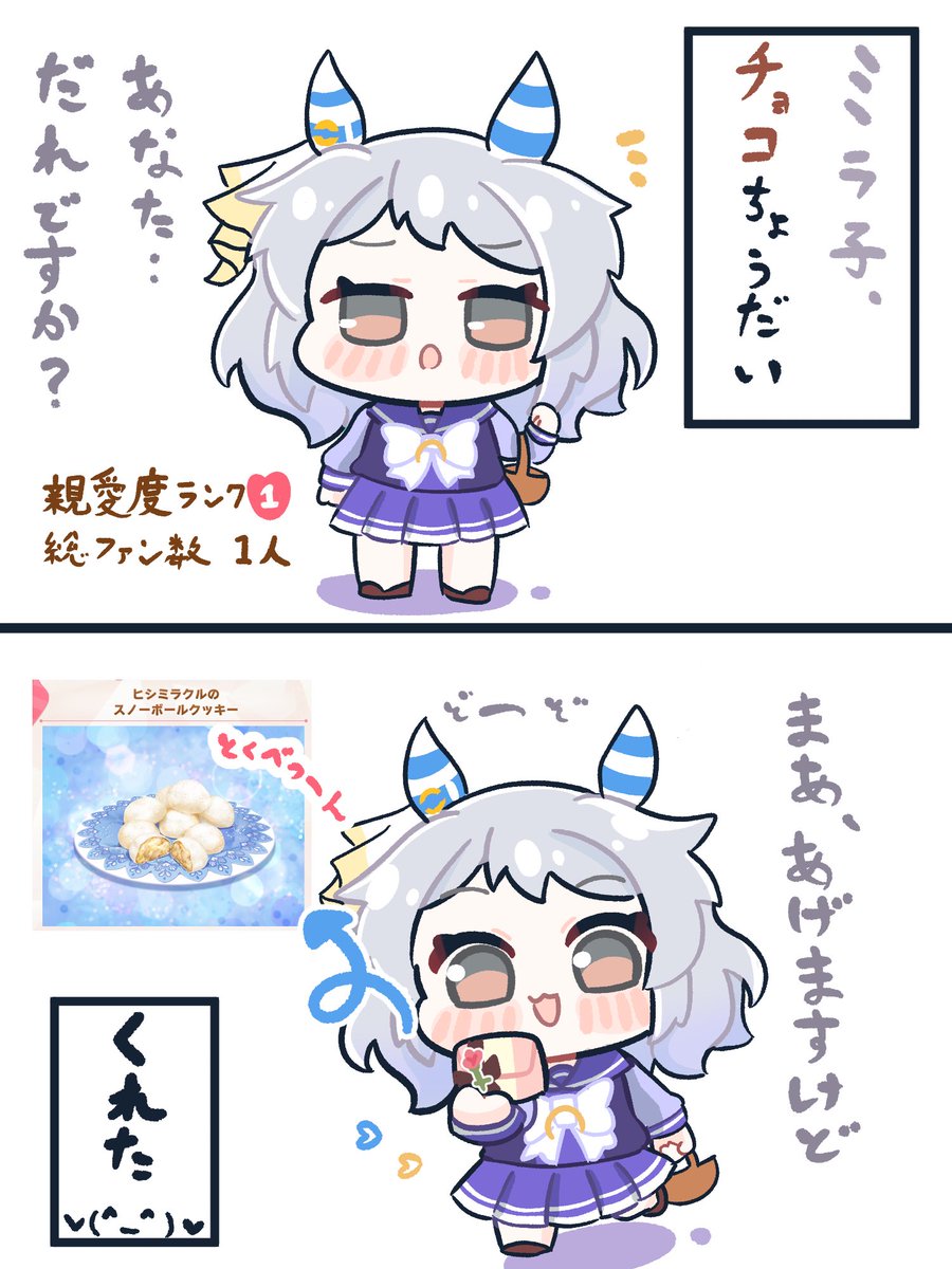 初日はミラ子から貰いました。まだ出会って2秒ですが、特別なチョコくれましたv^ - ^v
#ウマ娘 #ヒシミラクル 
