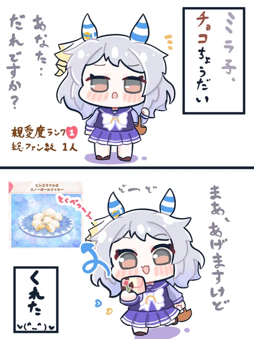 初日はミラ子から貰いました。まだ出会って2秒ですが、特別なチョコくれましたv^ - ^v
#ウマ娘 #ヒシミラクル 