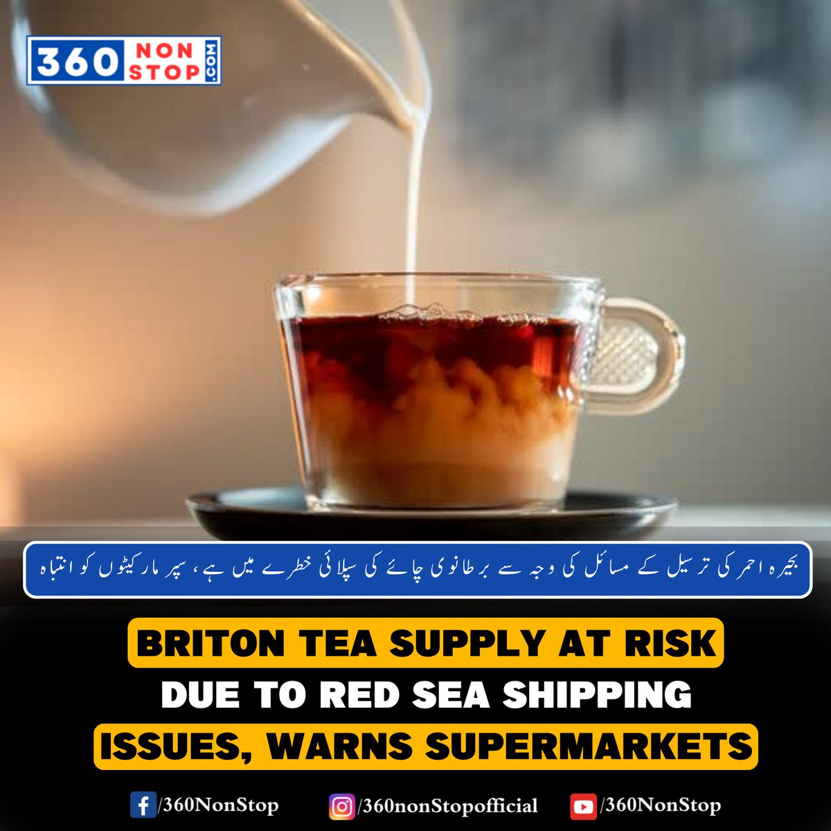 🌟 Alert on Supply Chain: بحیرہ احمر کی ترسیل کے مسائل کی وجہ سے برطانوی چائے کی سپلائی خطرے میں ہے، سپر مارکیٹوں کو انتباہ. 📱 Follow us on Instagram: [shorturl.at/zKORU] 🌐Join Our Facebook Group: [shorturl.at/mqy14] #SupplyChainAlert #RedSeaShipping #360NonStop