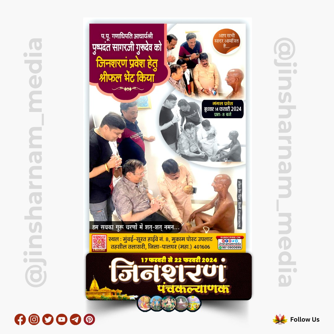 jinsharnamedia's tweet photo. पंचकल्याणक प्रतिष्ठा महोत्सव का निमंत्रण 17 फरवरी से 22 फरवरी तक #jinsharnam_media #jinsharnam_teerth #jinsharnamtirth #jinsharnamtemple #jinsharnam #pulaksagarji #pulaksagarmaharaj #jainism #jain108 #jainice #jaindharm #panchakalyanak #jainevent18:50
Today https://t.co/SYpFgdICQm