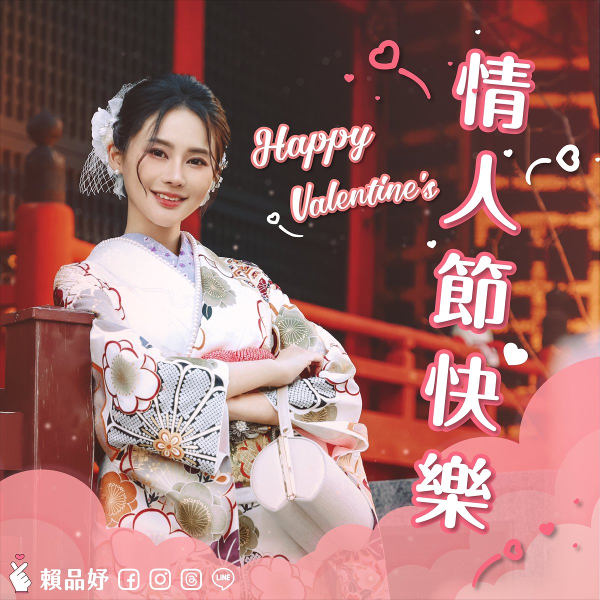 souichi_lai's tweet photo. 祝大家情人節快樂❤️
有情人、沒情人，
都能找到屬於自己的幸福😻

#happyvalentinesday2024 https://t.co/A7cuLTSeoG