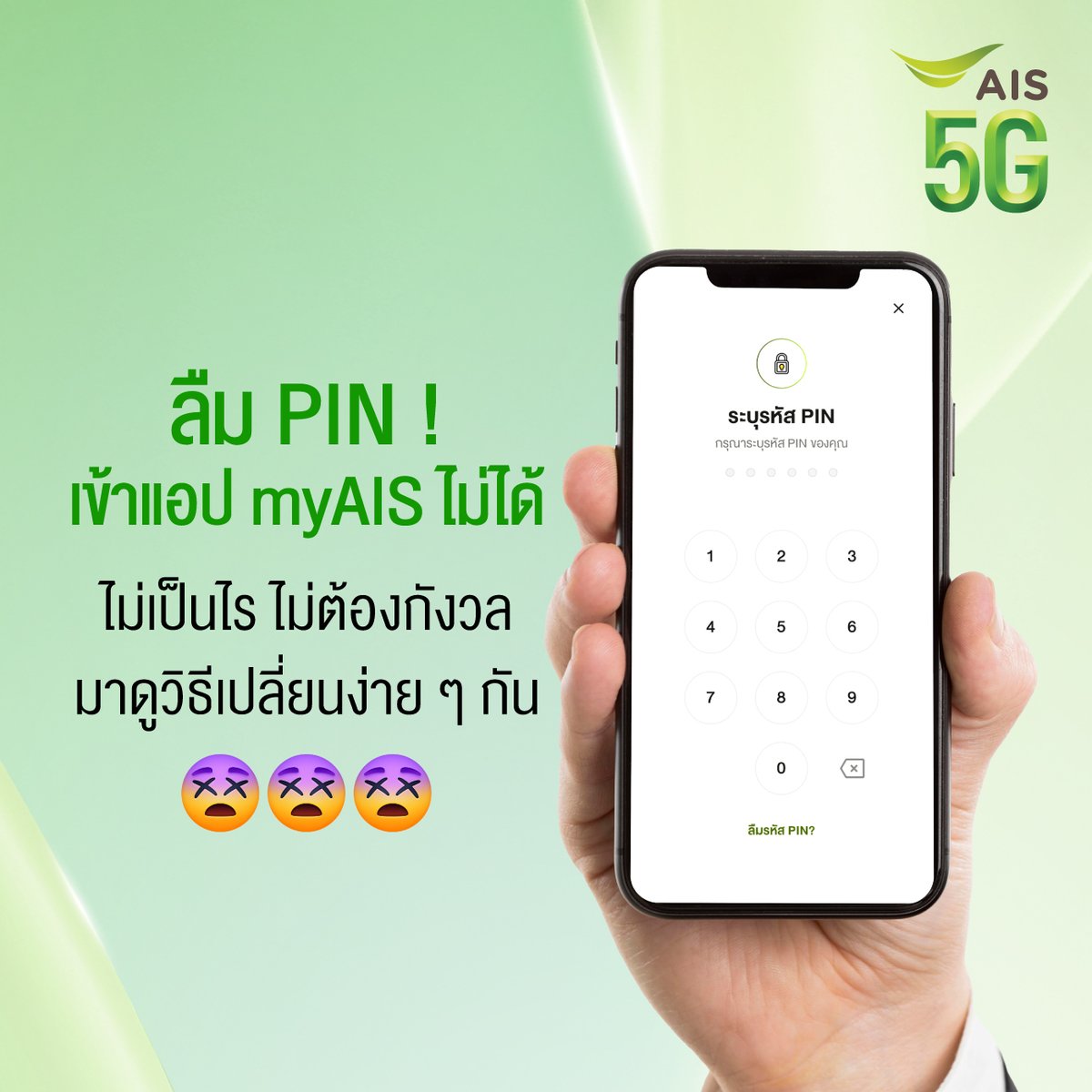 AIS_Thailand's tweet photo. ลืม PIN เข้าใช้งานแอป #myAIS ไม่ได้ �� ไม่ต้องกังวล! เรามีวิธีเปลี่ยนใหม่ง่ายๆ หายห่วง 😊
ไปดูกัน 👉 https://t.co/KF68DPxEiV 

ดาวน์โหลดแอป myAIS กันเลย 👉  https://t.co/ahapEqjsuy