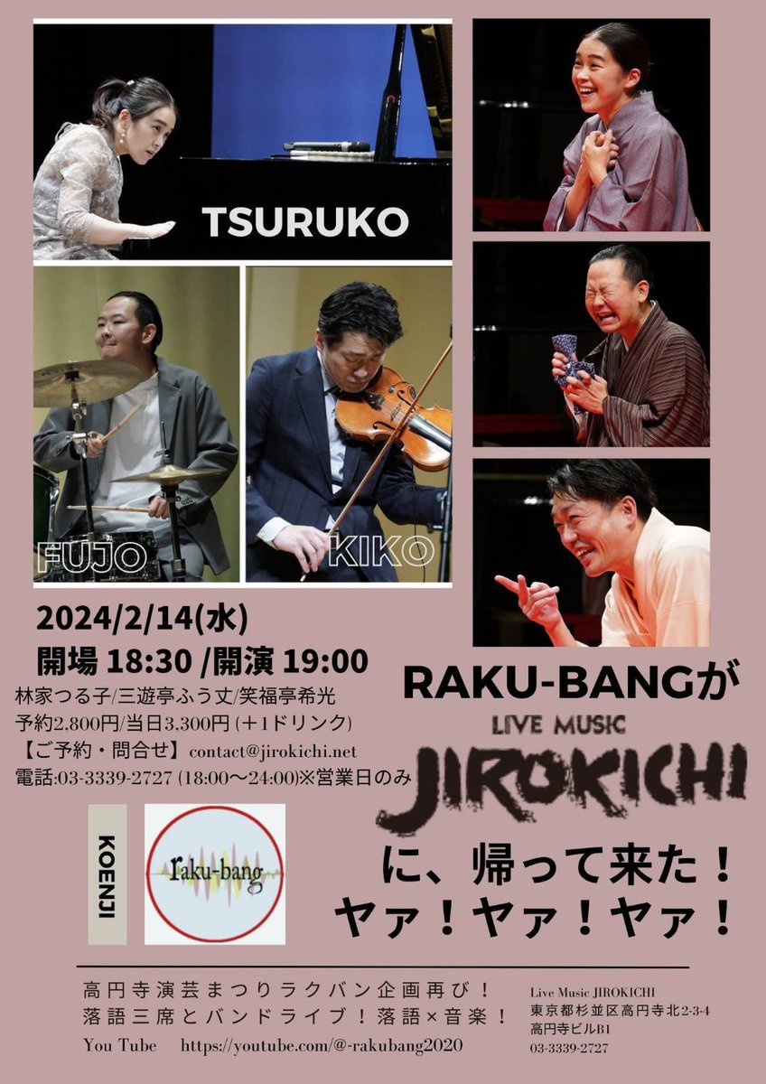 raku-bangがJIROKICHI に帰ってきた！ヤァ！ヤァ！ヤァ！
今年も来たよ。
3時間を超える熱演。
最後はシャンパンで乾杯‼️
埼玉でもやってほしいなあ。
通行手形は用意しておきます。
#林家つる子　#三遊亭ふう丈　#笑福亭希光　#raku-bang